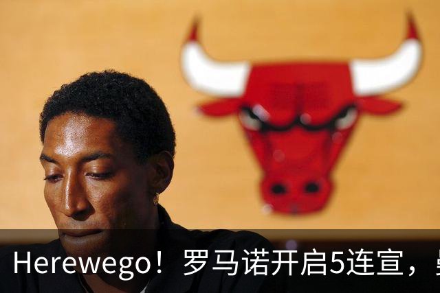 Herewego！罗马诺开启5连宣，曼联、大巴黎、维拉重磅消息出炉