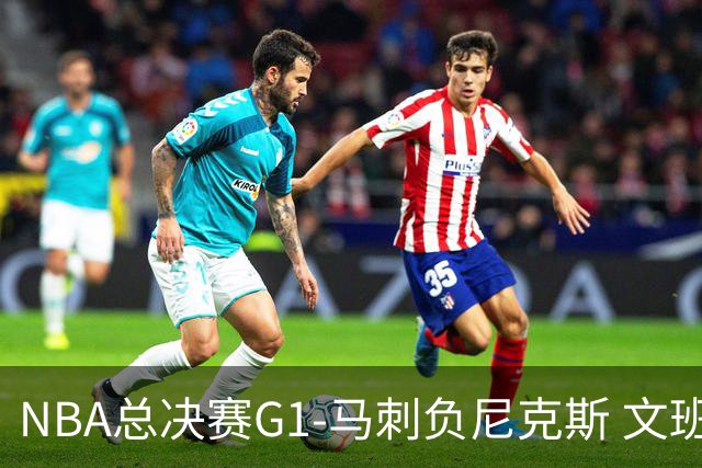 NBA总决赛G1-马刺负尼克斯 文班26+12布伦森30分