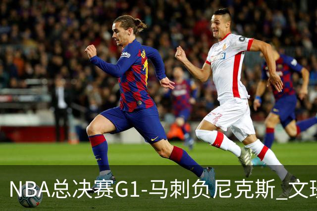 NBA总决赛G1-马刺负尼克斯 文班26+12布伦森30分