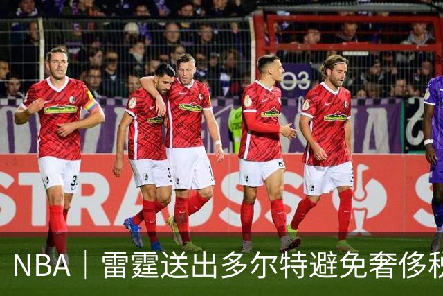 NBA｜雷霆送出多尔特避免奢侈税，当年夺冠阵容只剩10人