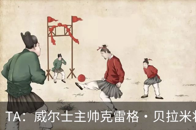 TA：威尔士主帅克雷格·贝拉米将离任，前往伯恩利执教