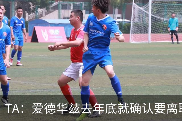 TA：爱德华兹去年底就确认要离职，芬威未兑现推行多俱乐部的承诺