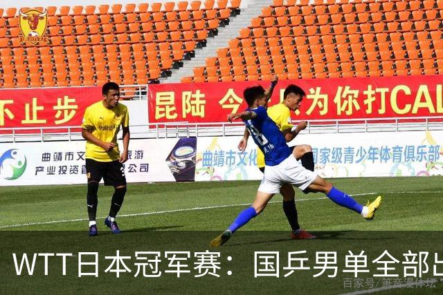 WTT日本冠军赛：国乒男单全部出局，陈垣宇0-3不敌张禹珍无缘8强